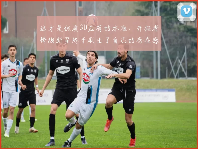 这才是优质3D应有的水准，开拓者锋线新星终于刷出了自己的存在感