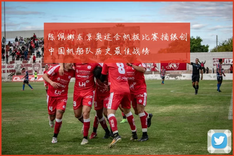 陈佩娜东京奥运会帆板比赛摘银创中国帆船队历史最佳战绩