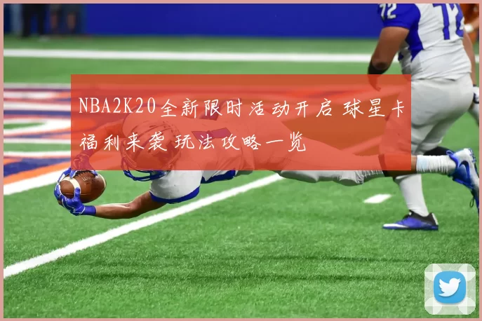 NBA2K20全新限时活动开启 球星卡福利来袭 玩法攻略一览