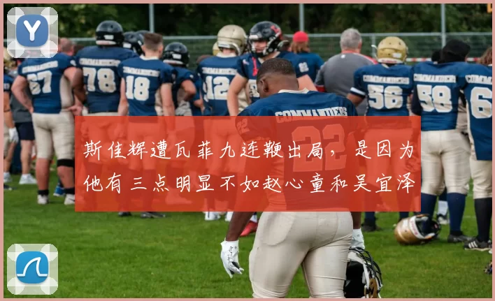 斯佳辉遭瓦菲九连鞭出局，是因为他有三点明显不如赵心童和吴宜泽