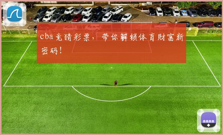 cba竞猜彩票，带你解锁体育财富新密码！