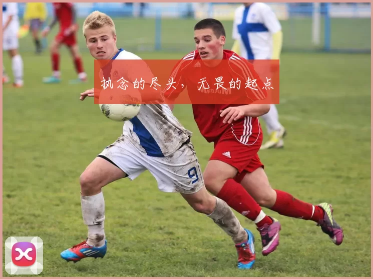 执念的尽头，无畏的起点