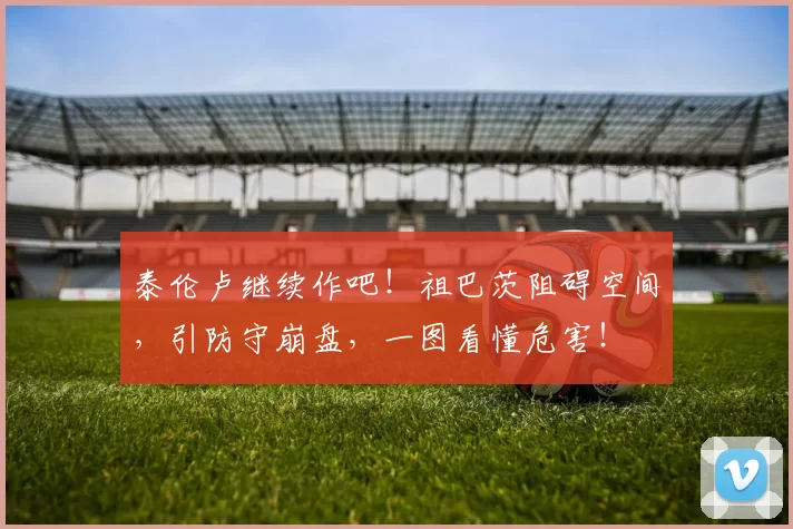 泰伦卢继续作吧！祖巴茨阻碍空间，引防守崩盘，一图看懂危害！