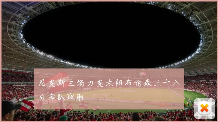 尼克斯主场力克太阳布伦森三十八分率队取胜