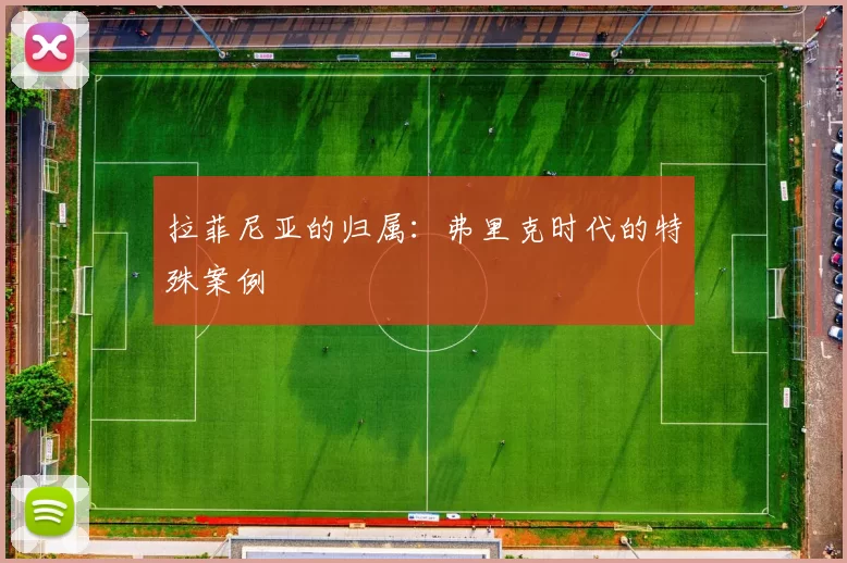 拉菲尼亚的归属：弗里克时代的特殊案例