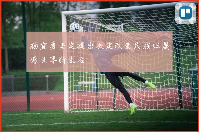 杨宜勇坚定提出决定改变民族归属感共享新生活