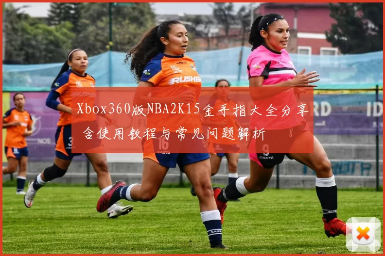 Xbox360版NBA2K15金手指大全分享 含使用教程与常见问题解析