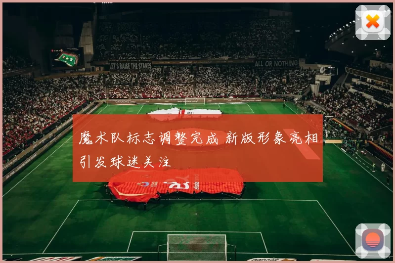 魔术队标志调整完成 新版形象亮相引发球迷关注