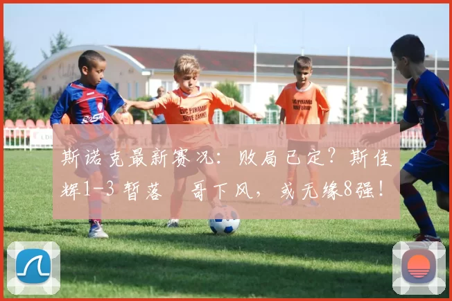 斯诺克最新赛况：败局已定？斯佳辉1-3 暂落囧哥下风，或无缘8强！