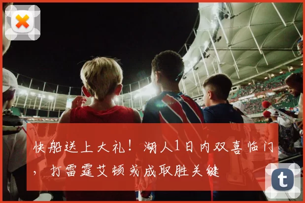 快船送上大礼！湖人1日内双喜临门，打雷霆艾顿或成取胜关键