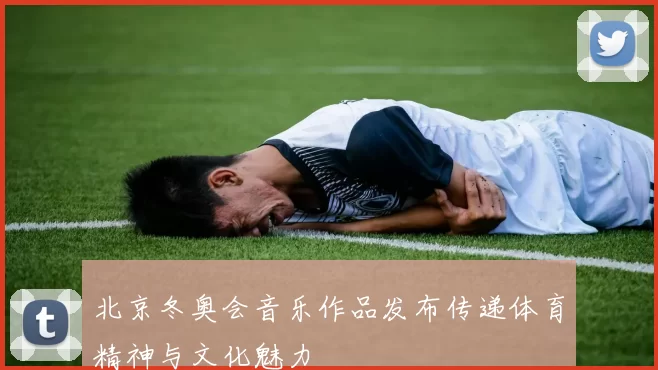 北京冬奥会音乐作品发布传递体育精神与文化魅力