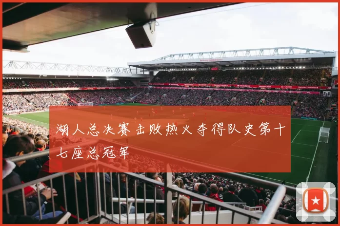 湖人总决赛击败热火夺得队史第十七座总冠军