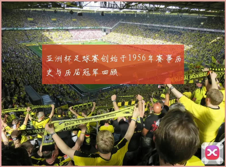 亚洲杯足球赛创始于1956年赛事历史与历届冠军回顾