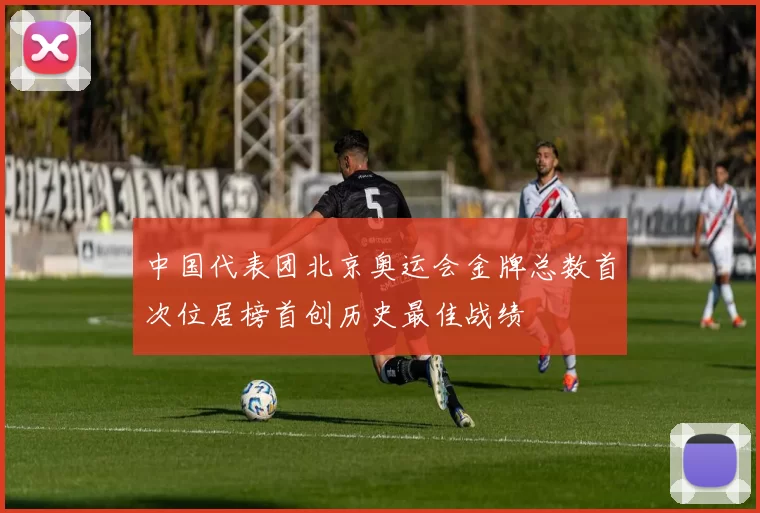 中国代表团北京奥运会金牌总数首次位居榜首创历史最佳战绩