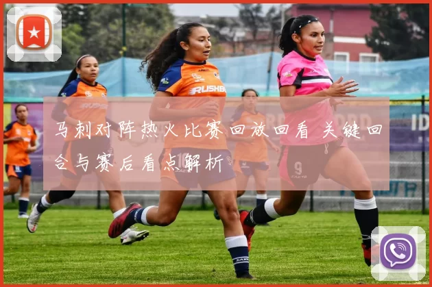 马刺对阵热火比赛回放回看 关键回合与赛后看点解析