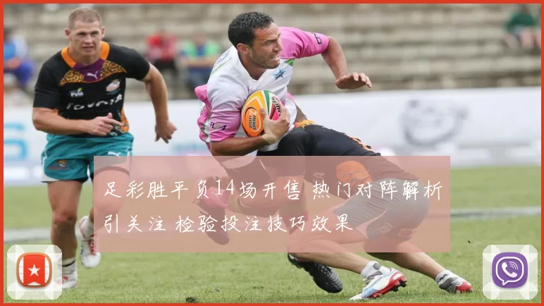 足彩胜平负14场开售 热门对阵解析引关注 检验投注技巧效果