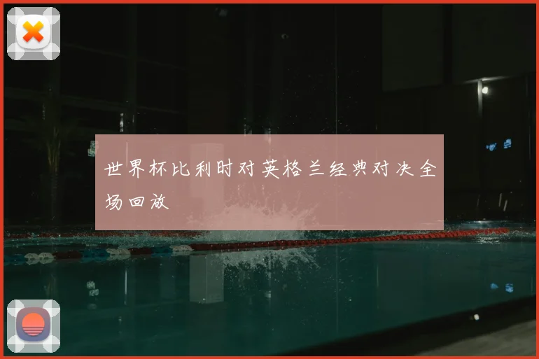 世界杯比利时对英格兰经典对决全场回放