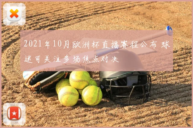 2021年10月欧洲杯直播赛程公布 球迷可关注多场焦点对决