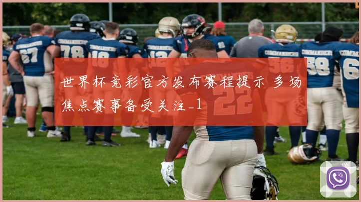 世界杯竞彩官方发布赛程提示 多场焦点赛事备受关注_1