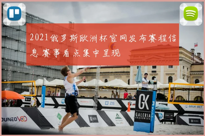2021俄罗斯欧洲杯官网发布赛程信息 赛事看点集中呈现