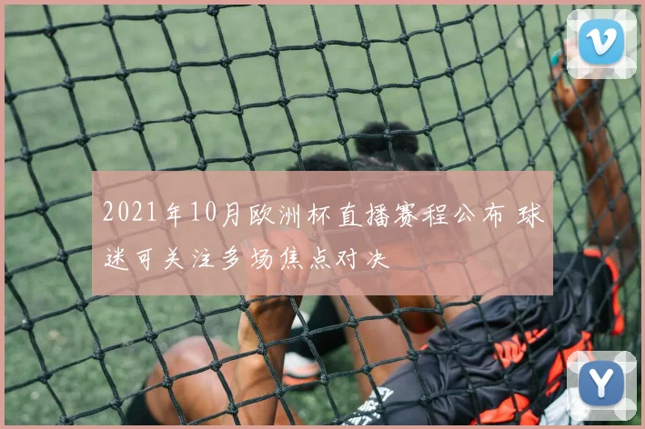 2021年10月欧洲杯直播赛程公布 球迷可关注多场焦点对决