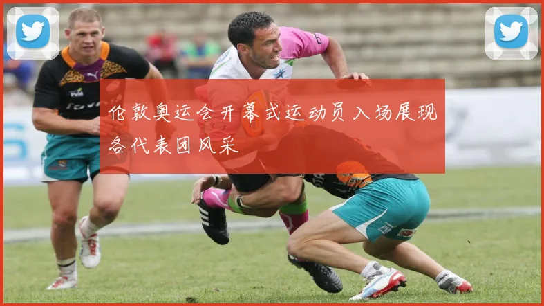 伦敦奥运会开幕式运动员入场展现各代表团风采