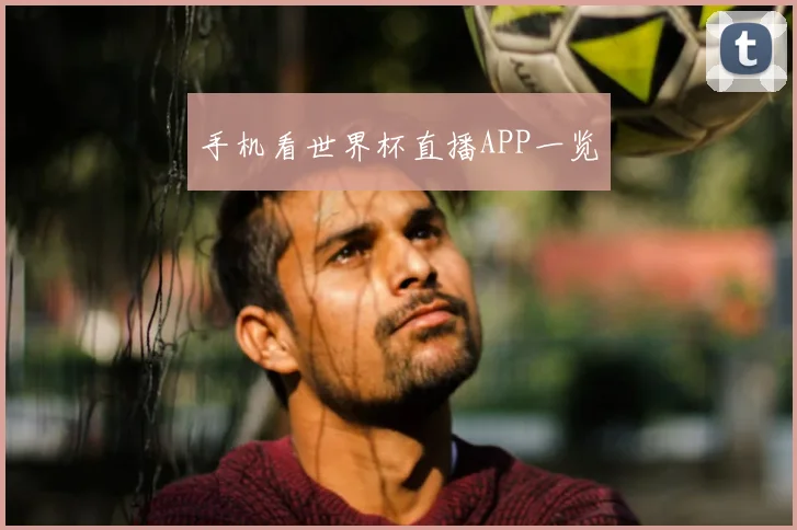 手机看世界杯直播APP一览