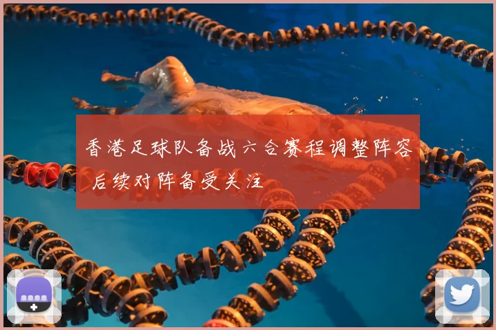 香港足球队备战六合赛程调整阵容 后续对阵备受关注