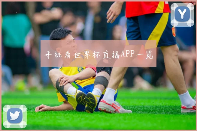 手机看世界杯直播APP一览